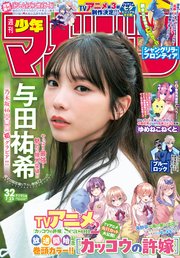 週刊少年マガジン 2025年32号[2025年7月9日発売]