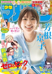 週刊少年マガジン 2025年50号[2025年11月12日発売]