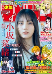 週刊少年マガジン 2026年10号[2026年2月4日発売]