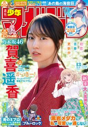 週刊少年マガジン 2026年13号[2026年2月25日発売]