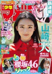 週刊少年マガジン 2026年24号[2026年5月13日発売]