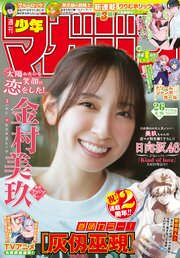 週刊少年マガジン 2026年26号[2026年5月27日発売]