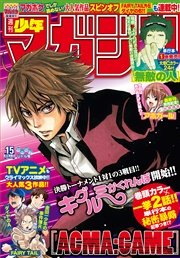 週刊少年マガジン 2016年15号[2016年3月9日発売]