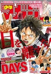 週刊少年マガジン 2016年43号[2016年9月21日発売]