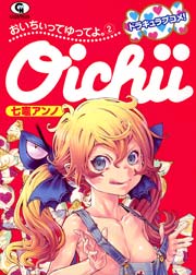おいちぃってゆってよ。 2