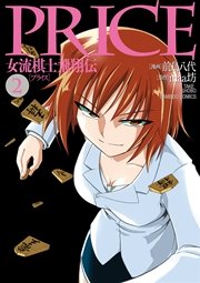 PRICE 女流棋士飛翔伝（２）