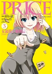PRICE 女流棋士飛翔伝（３）