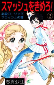 スマッシュをきめろ！ 2巻