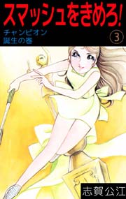 スマッシュをきめろ！ 3巻