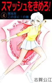スマッシュをきめろ！ 4巻