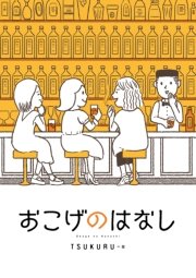 おこげのはなし