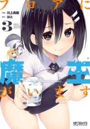 フロアに魔王がいます　３
