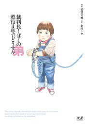 裁判長！ ぼくの弟懲役4年でどうすか