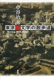 東京 文学の散歩道