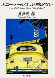 「ポニー・テール」シリーズ