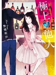 極上の他人