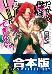 だから僕は、Hができない。 全11巻