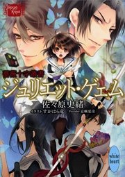 薔薇十字叢書 ジュリエット・ゲェム