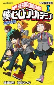 僕のヒーローアカデミア 雄英白書
