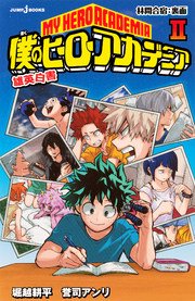 僕のヒーローアカデミア 雄英白書 II 林間合宿：裏面