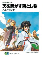 封仙娘娘追宝録