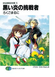 封仙娘娘追宝録 5　黒い炎の挑戦者