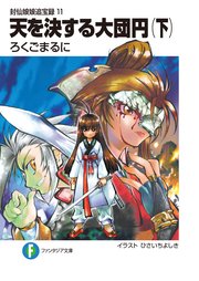 封仙娘娘追宝録 11　天を決する大団円（下）
