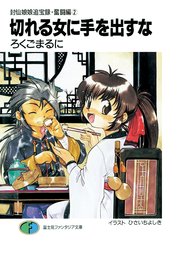 封仙娘娘追宝録・奮闘編(2)　切れる女に手を出すな