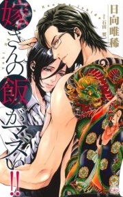 嫁さんの飯がマズい!!【特別版】（イラスト付き）