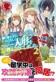 張り合わずにおとなしく人形を作ることにしました。　2