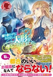 張り合わずにおとなしく人形を作ることにしました。　3