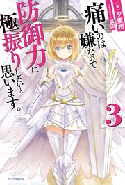 痛いのは嫌なので防御力に極振りしたいと思います。 3