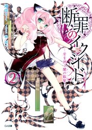 断罪のイクシード2 ―牙を剥く闇の叡智―