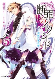 断罪のイクシード5 ―相剋の摩天楼―