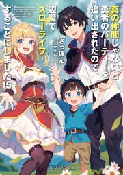 真の仲間じゃないと勇者のパーティーを追い出されたので、辺境でスローライフすることにしました15