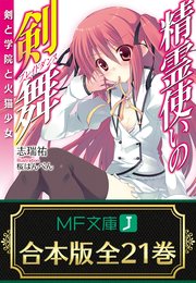 精霊使いの剣舞 全21巻