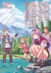 異世界ではじめる二拠点生活2 ～空間魔法で王都と田舎をいったりきたり～