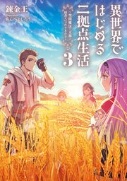 異世界ではじめる二拠点生活3 ～空間魔法で王都と田舎をいったりきたり～