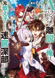 Ａランクパーティを離脱した俺は、元教え子たちと迷宮深部を目指す。３