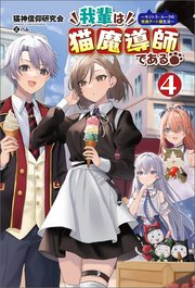 我輩は猫魔導師である～キジトラ・ルークの快適チート猫生活～（サーガフォレスト）４