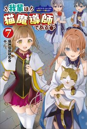 我輩は猫魔導師である～キジトラ・ルークの快適チート猫生活～（サーガフォレスト）７