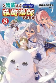 我輩は猫魔導師である～キジトラ・ルークの快適チート猫生活～（サーガフォレスト）８