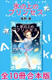 氷の上のプリンセス 全10冊合本版