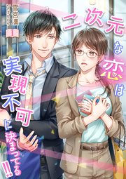 二次元な恋は実現不可に決まってる!!