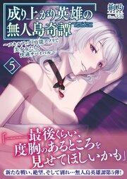 成り上がり英雄の無人島奇譚 ～スキルアップと万能アプリで美少女たちと快適サバイバル～５