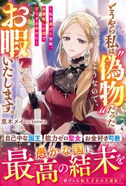 どうやら私は“偽物”だったようなので、お暇いたします。～私を虐げた皆様、加護無しの国でどうぞお幸せに～