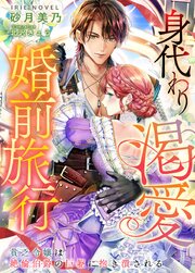 身代わり渇愛婚前旅行～貧乏令嬢は絶倫伯爵の巨躯に抱き潰される～