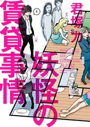 妖怪の賃貸事情