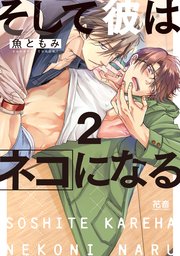 そして彼はネコになる【電子限定カラーまんが付き】 2巻