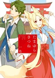 たまゆらきつね